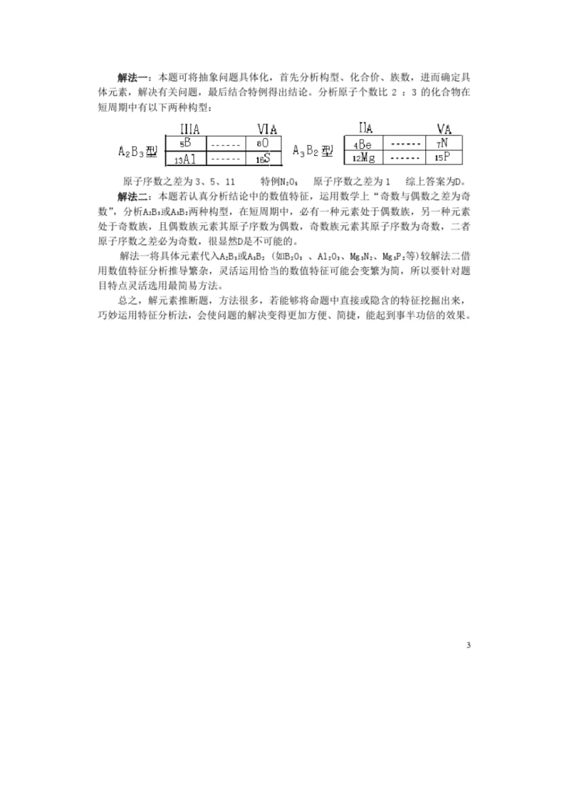 高中化学教学论文巧用特征分析法解元素推断题.pdf_第3页