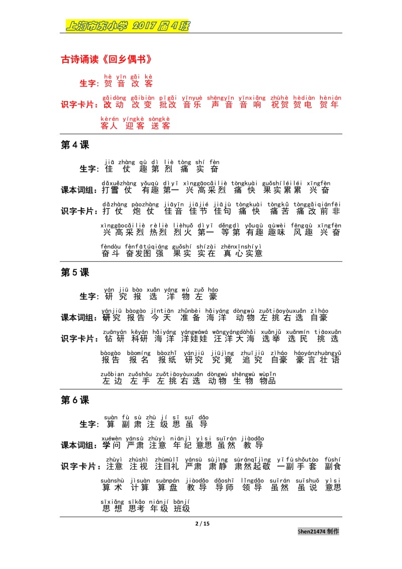 上海市小学二级第一学期语文生字生词列表.pdf_第2页