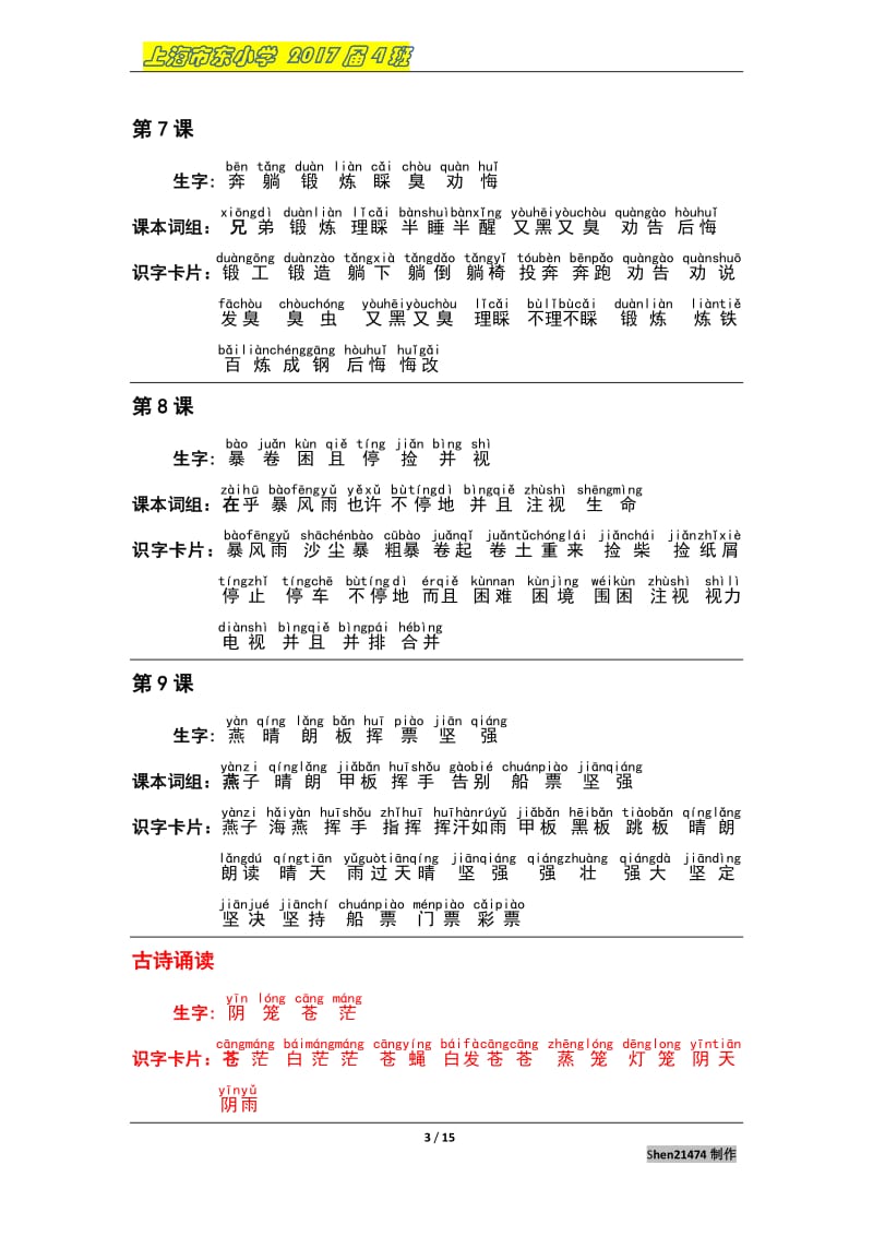 上海市小学二级第一学期语文生字生词列表.pdf_第3页