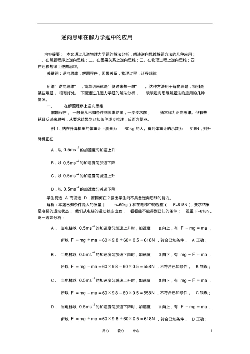 高中物理教学论文逆向思维在解力学题中的应用.pdf_第1页