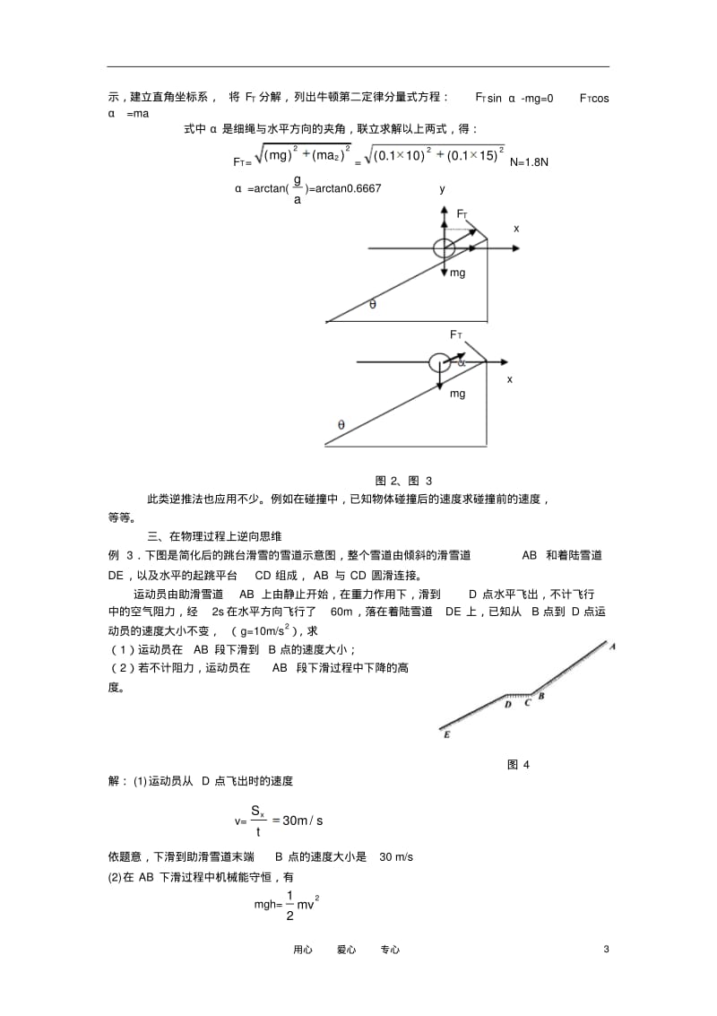 高中物理教学论文逆向思维在解力学题中的应用.pdf_第3页