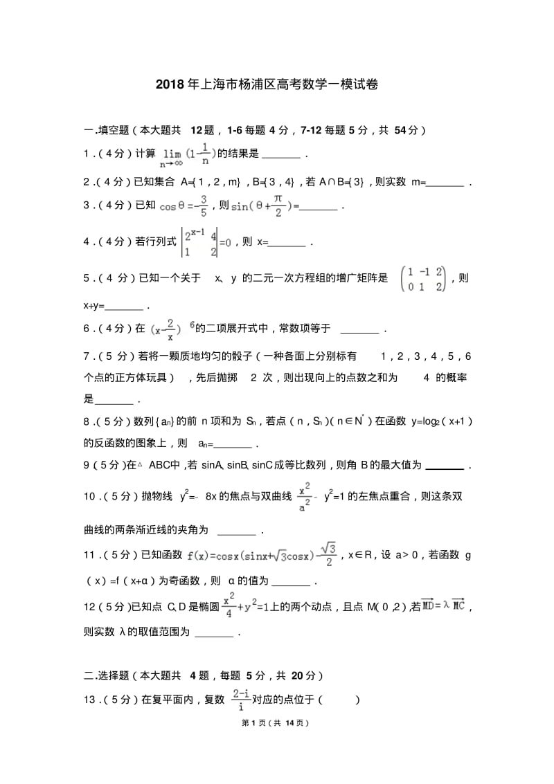 2018年上海市杨浦区高考数学一模试卷.pdf_第1页