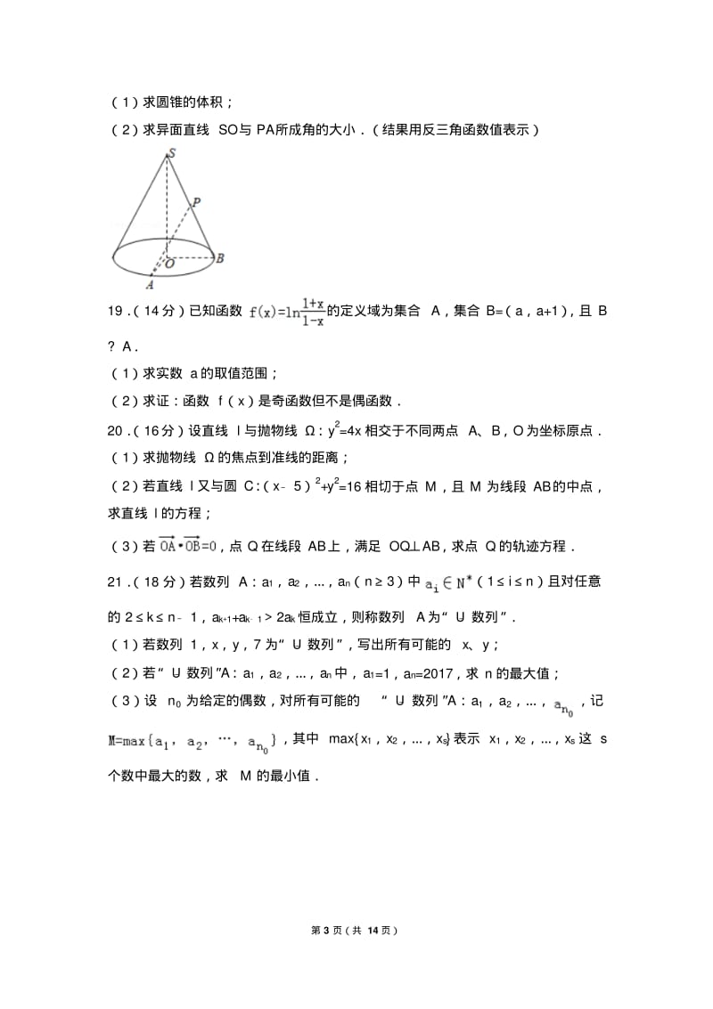 2018年上海市杨浦区高考数学一模试卷.pdf_第3页