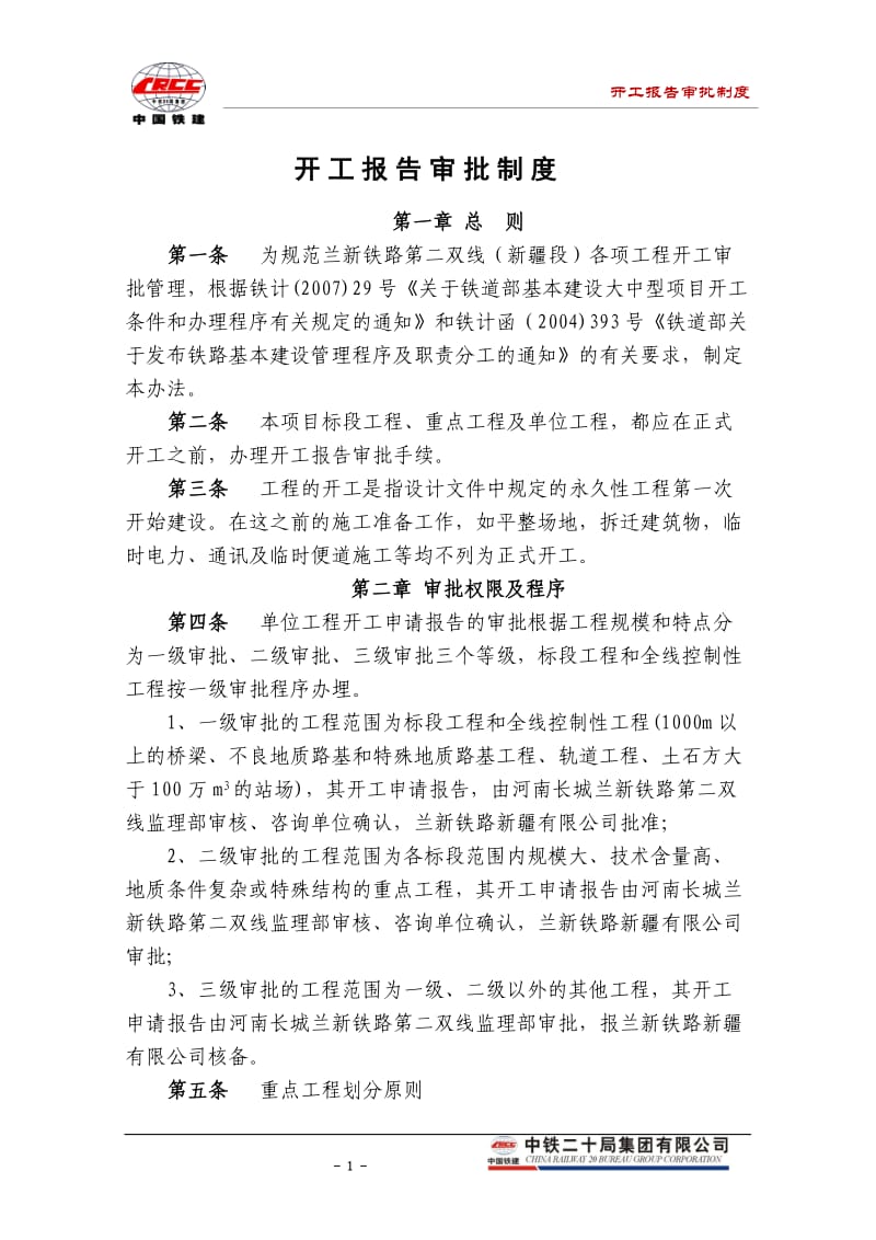 【06】开工报告审批制度.docx_第1页