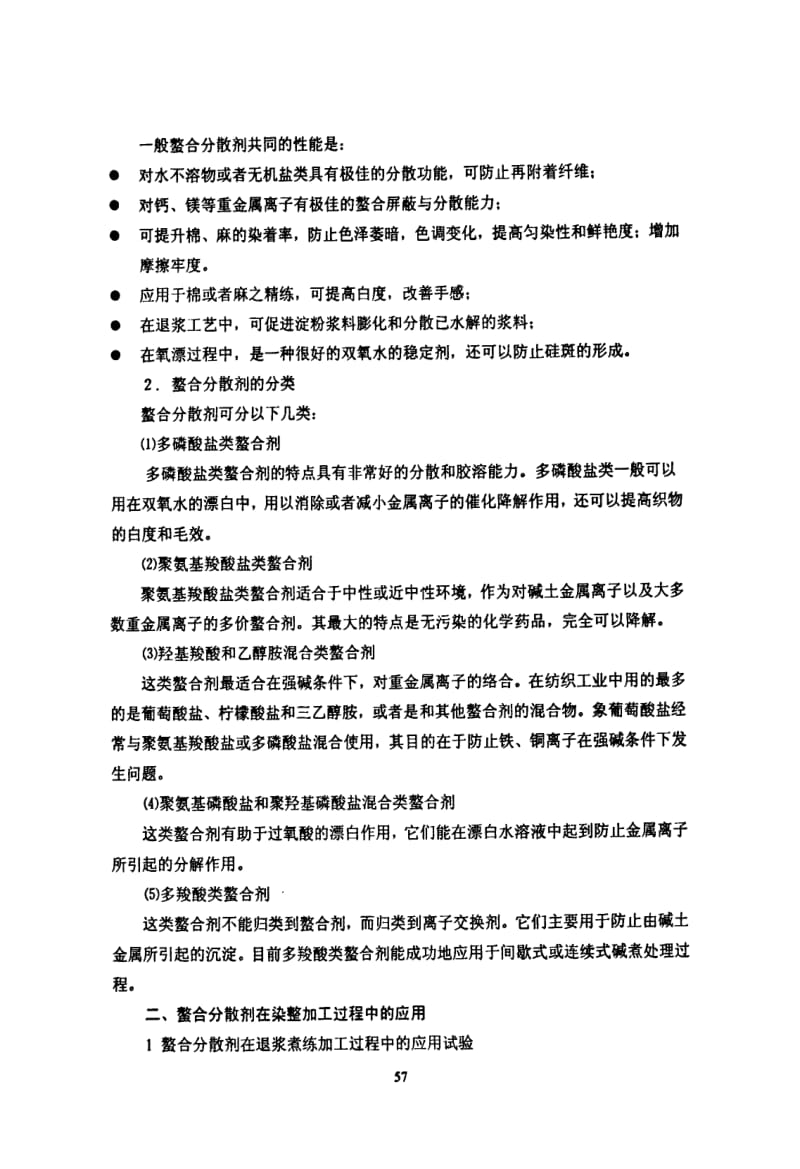 【分散剂】多功能螯合分散剂在麻织物染整加工中的应用研究.pdf_第2页