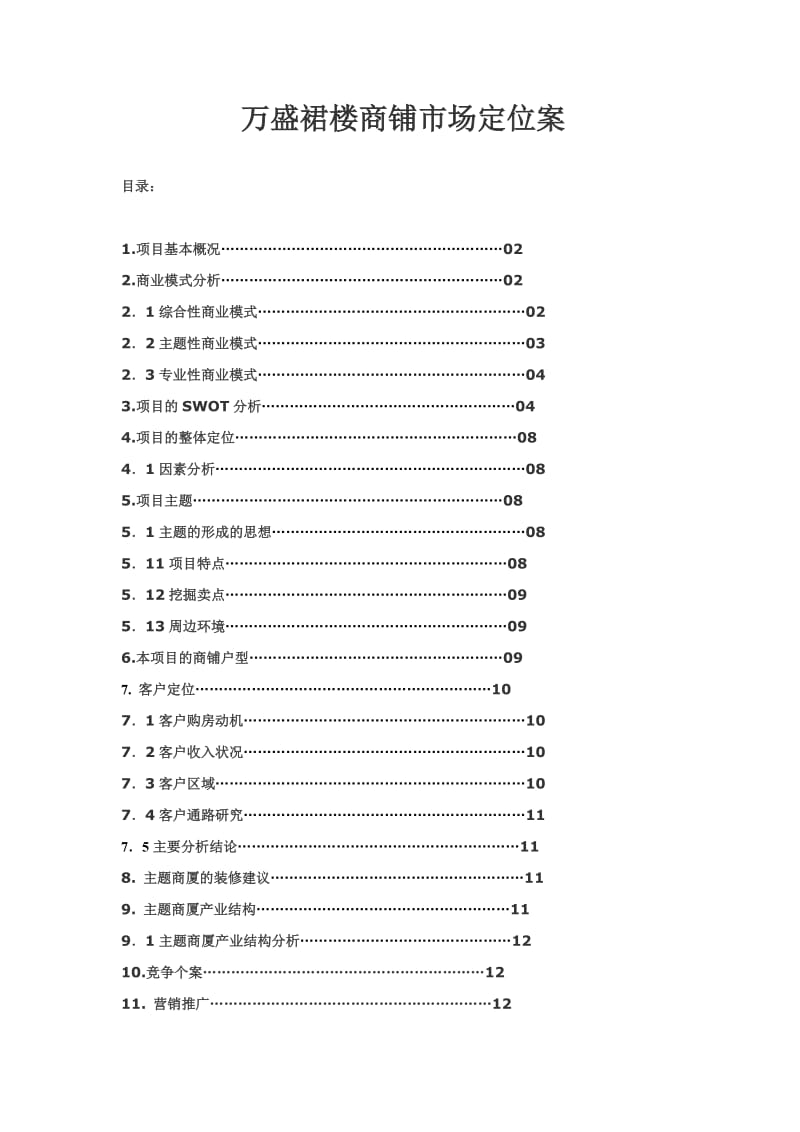 万盛裙楼商铺市场定位案.doc_第1页