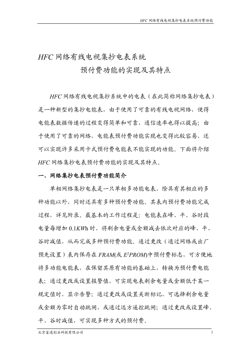 HFC网络有线电视集抄电表系统.doc_第1页