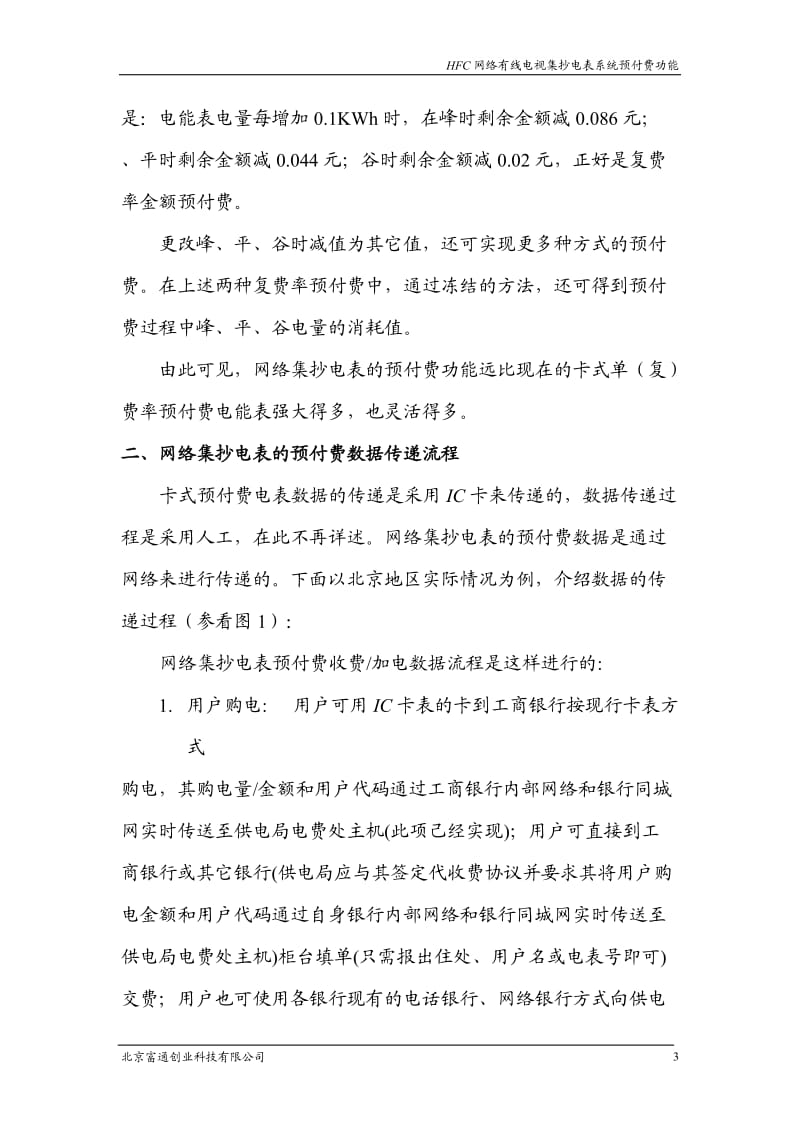 HFC网络有线电视集抄电表系统.doc_第3页