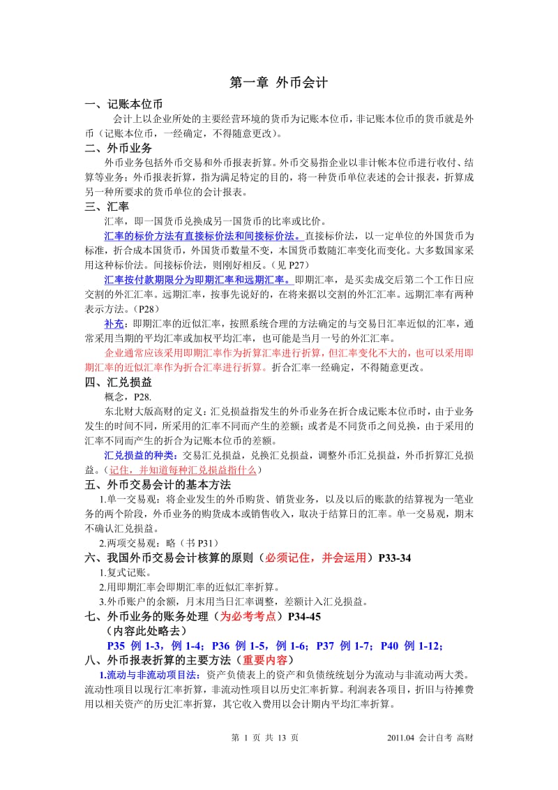 自考《高级财务会计》重点_必记.pdf_第1页