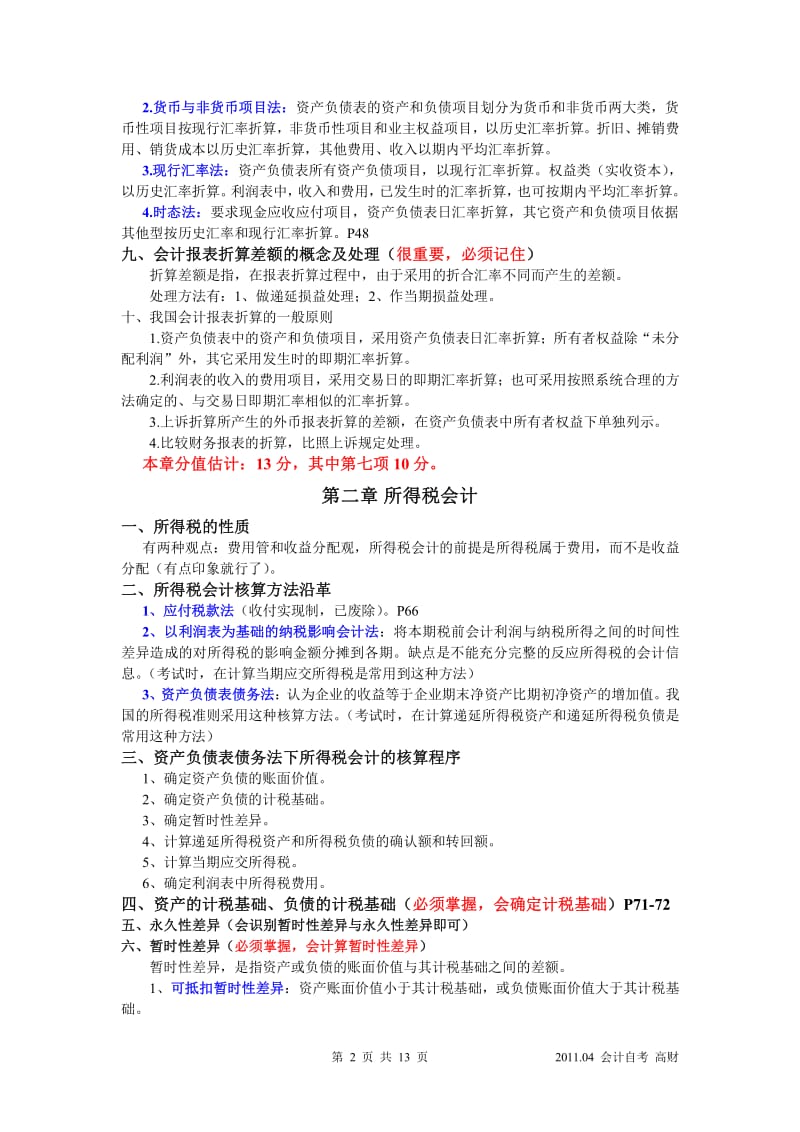 自考《高级财务会计》重点_必记.pdf_第2页