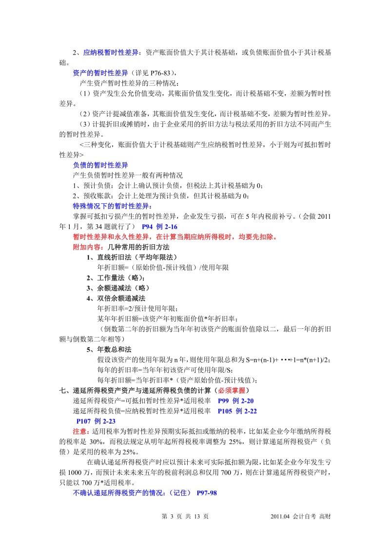 自考《高级财务会计》重点_必记.pdf_第3页