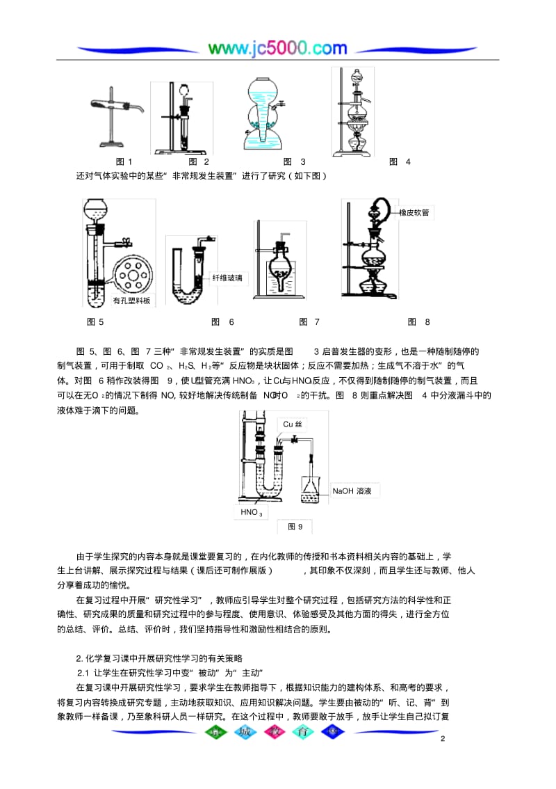 研究性学习在高三化学复习中的尝试.pdf_第2页