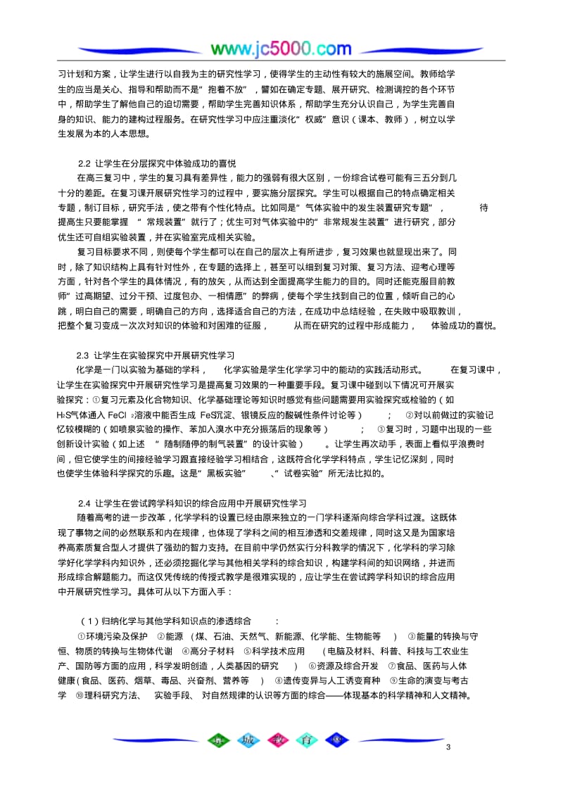 研究性学习在高三化学复习中的尝试.pdf_第3页