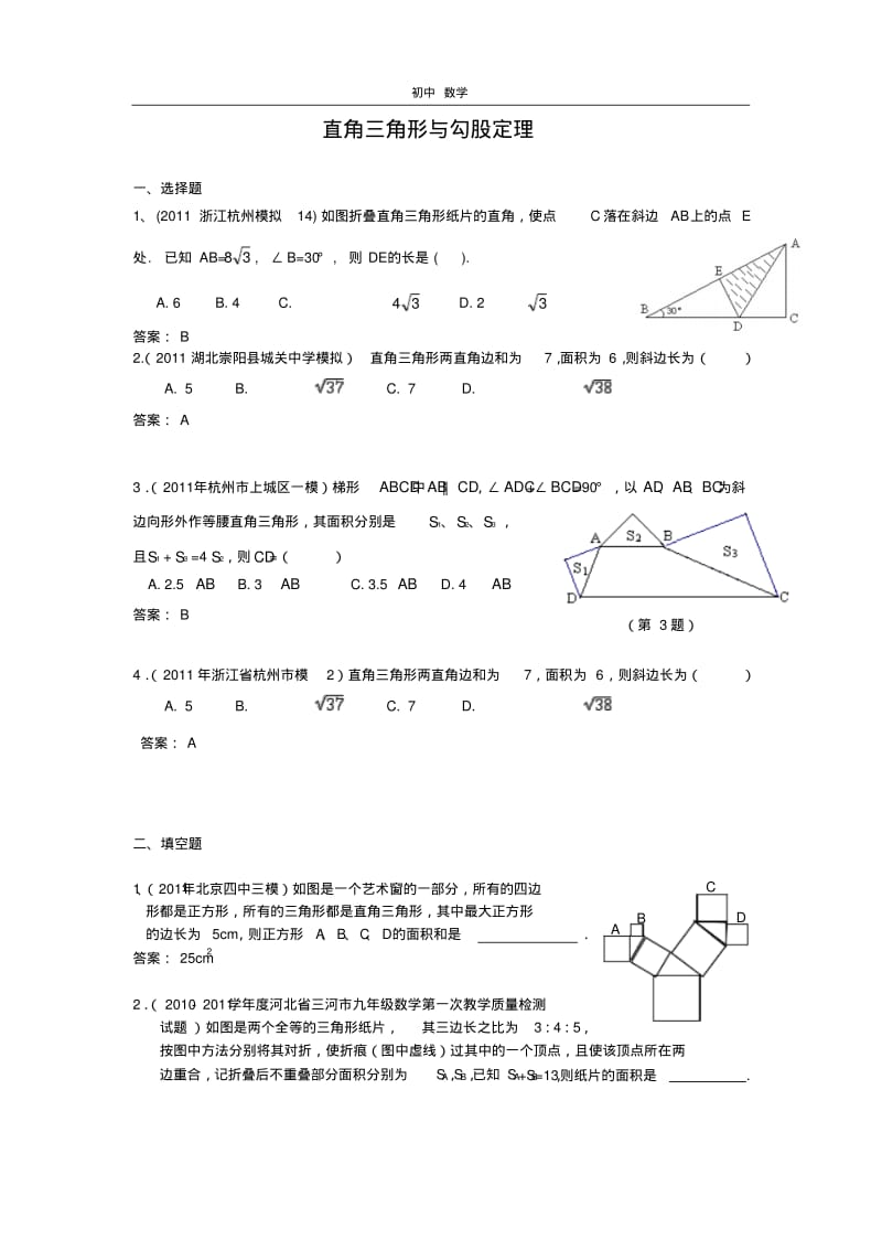 珍藏2011全国中考数学模拟汇编一28.直角三角形与勾股定理(1).pdf_第1页