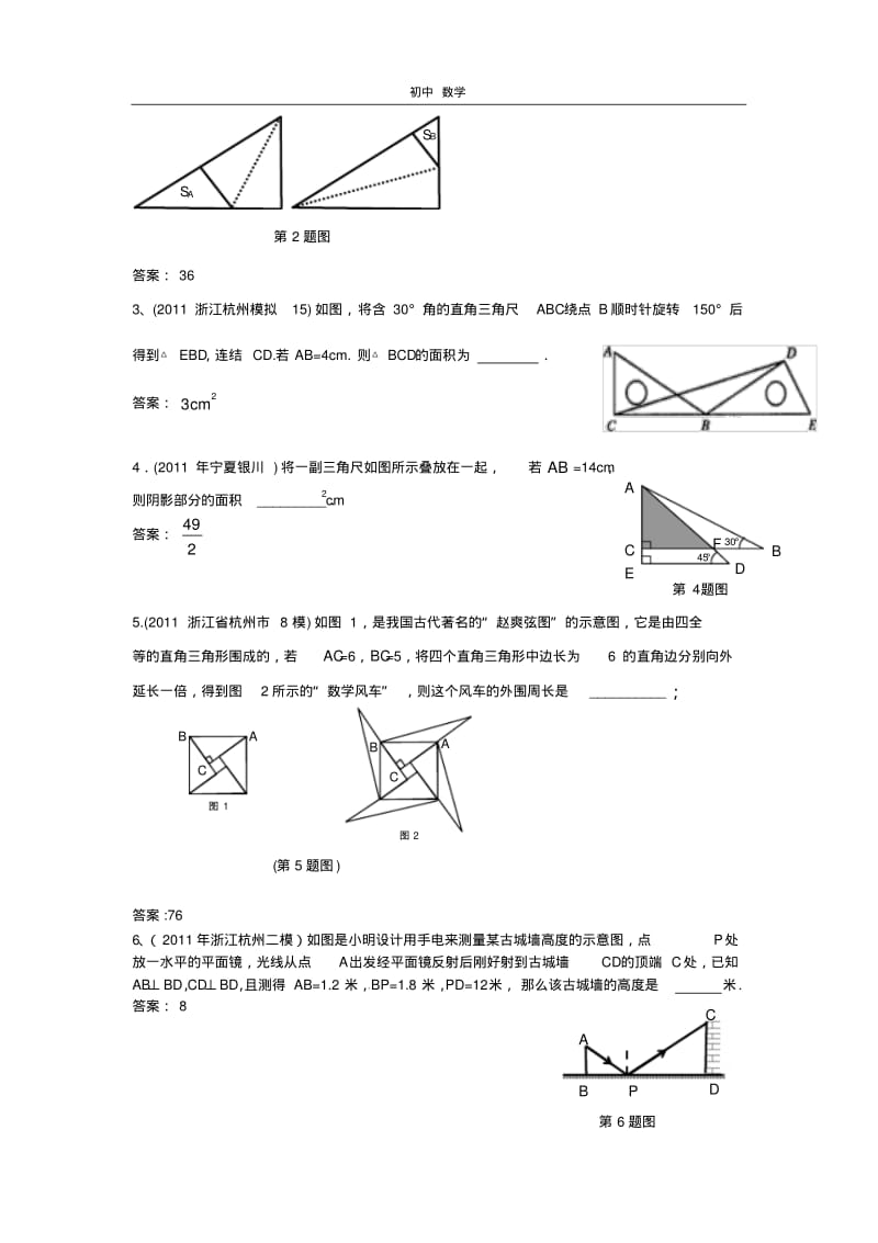 珍藏2011全国中考数学模拟汇编一28.直角三角形与勾股定理(1).pdf_第2页