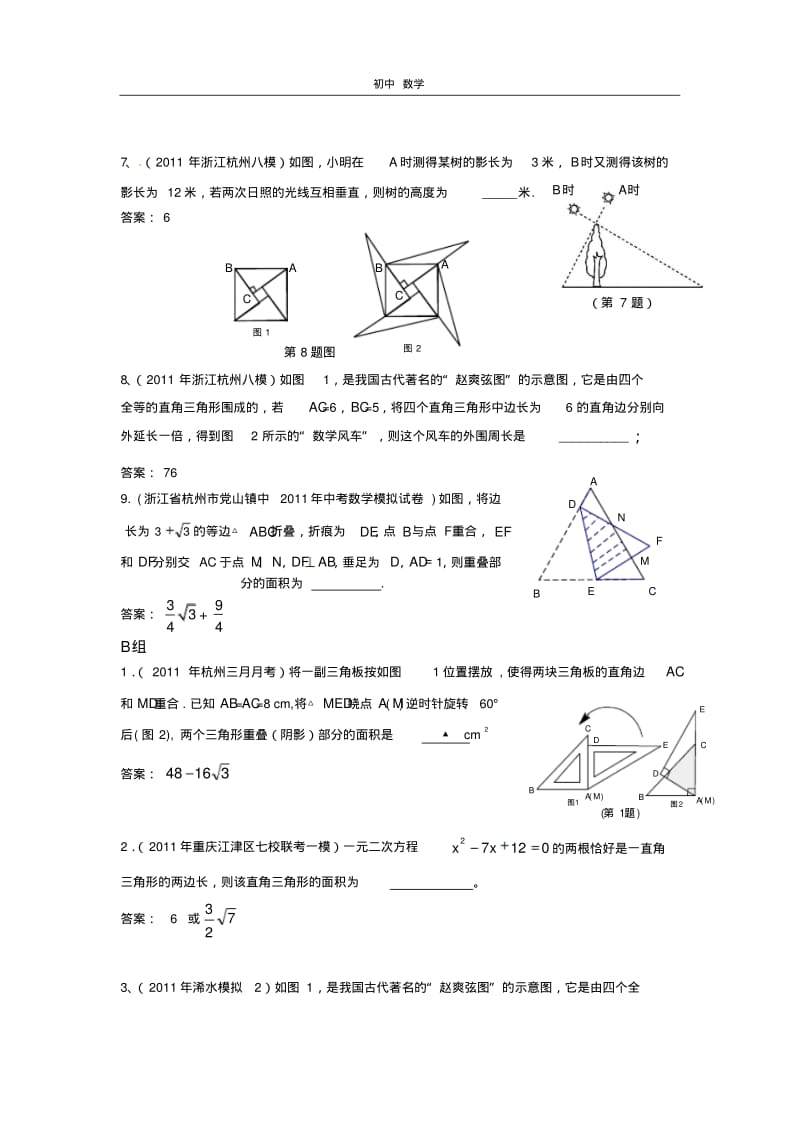 珍藏2011全国中考数学模拟汇编一28.直角三角形与勾股定理(1).pdf_第3页