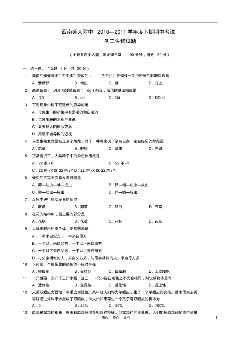 重庆市西南师大附中2010-2011学年八年级生物下学期期中考试.pdf_第1页