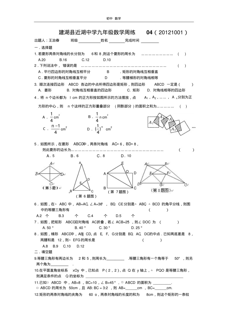 珍藏建湖县近湖中学九年级数学周练04.pdf_第1页