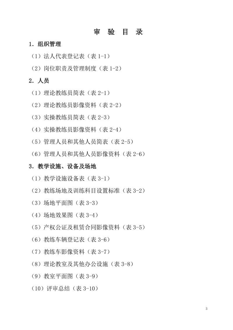 166-机动车驾驶培训机构资格许可申请表.doc_第3页