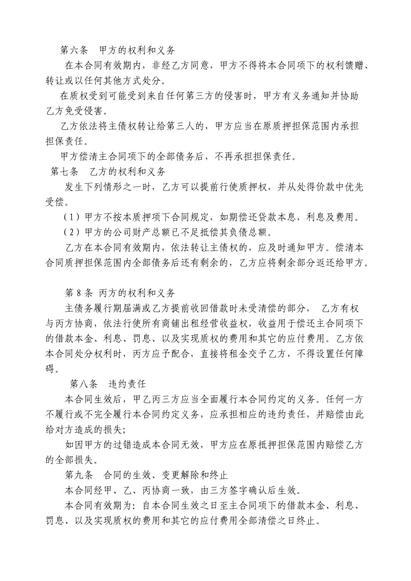 [合同协议]商铺租赁收益权质押合同.doc_第2页