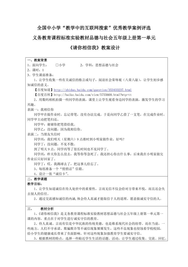 [五级其他课程]教案-品德与社会五上-《请你相信我》教案设计.doc_第1页