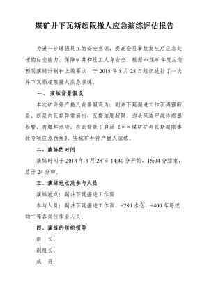 煤矿井下瓦斯超限撤人应急演练评估报告.doc