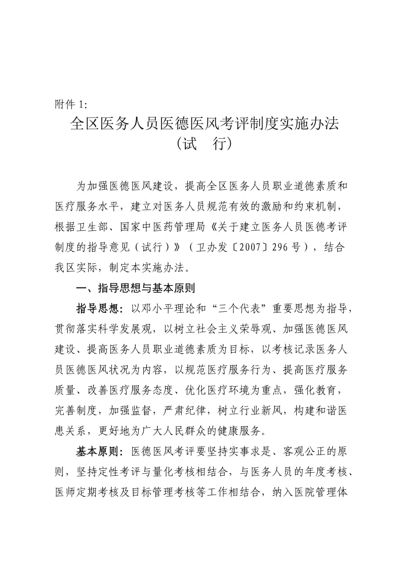 [工作总结]全区医务人员医德医风考评制度实施办法.doc_第1页