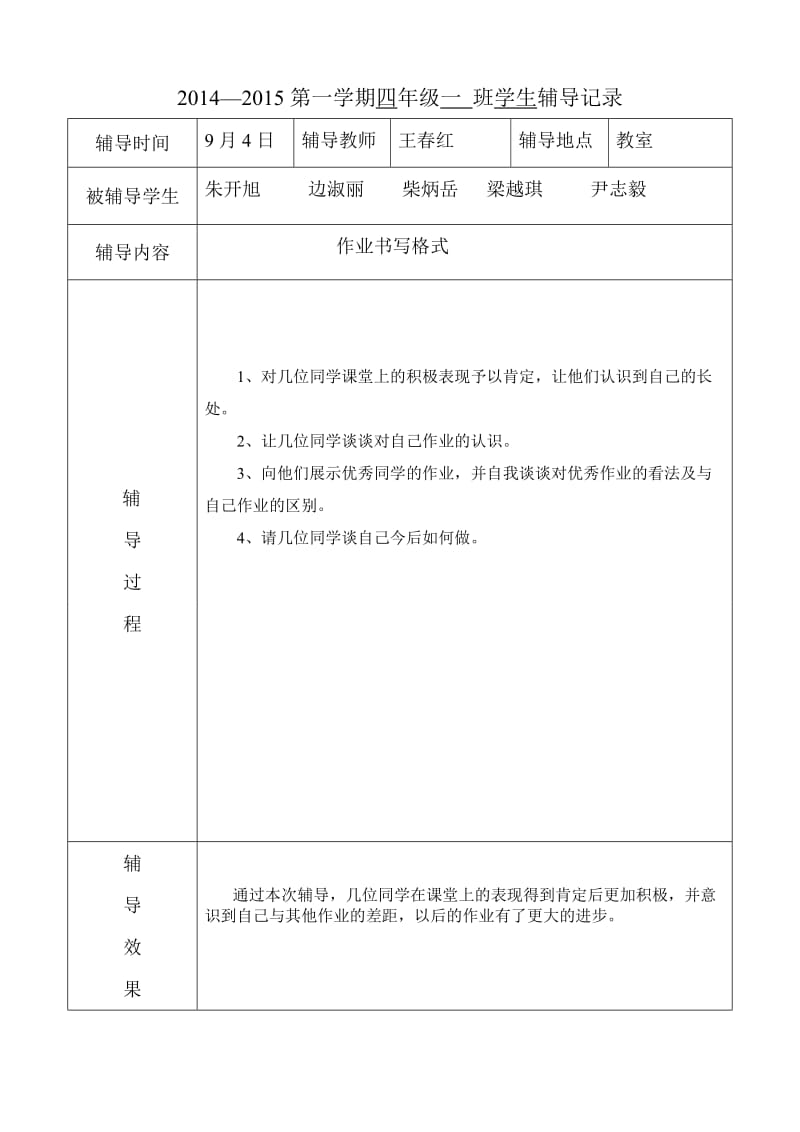 123_3987223_四级数学学生辅导记录.doc_第1页