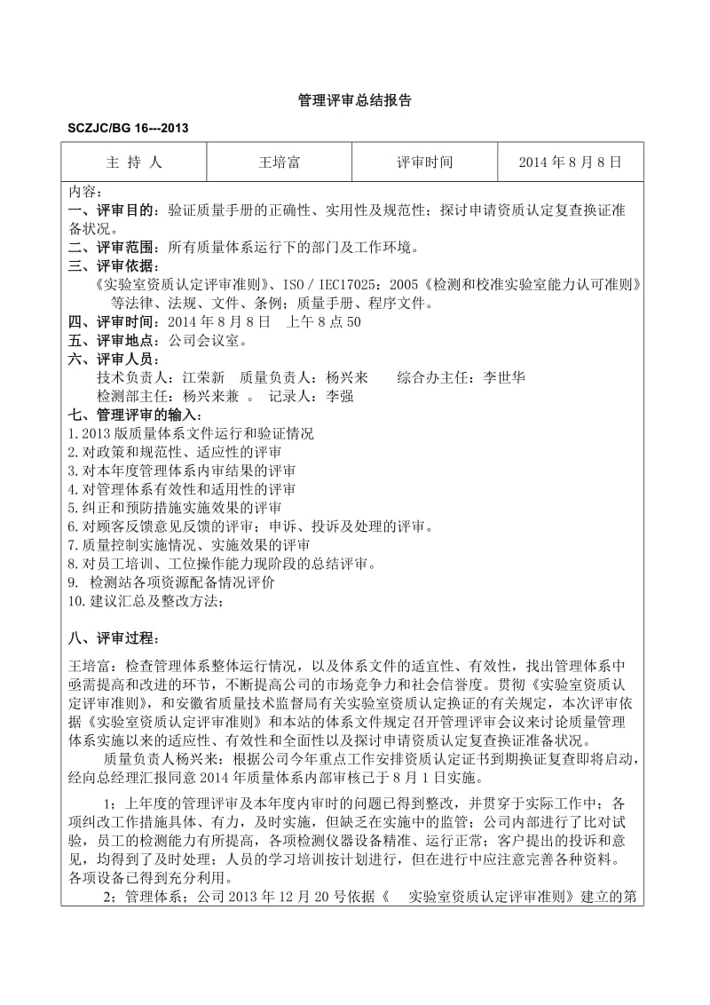 122_3949546_管理评审总结报告.doc_第1页