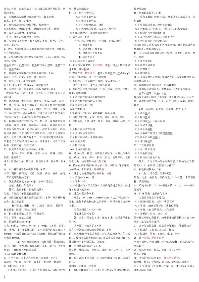 一级建造师 市政公用工程管理与实务 案例核心提高篇 考试技巧与考点巧计.pdf_第2页