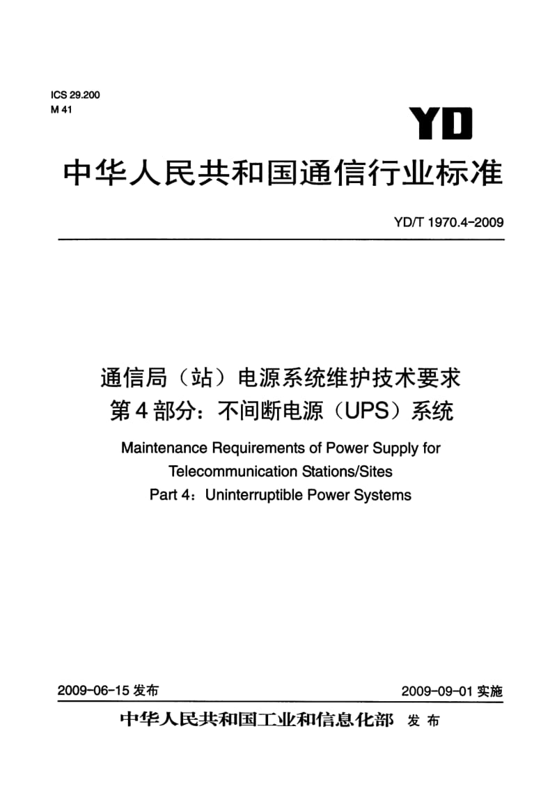 YDT 1970.4- 通信局(站)电源系统维护技术要求 第4部分：不间断电源(UPS)系统.pdf_第1页