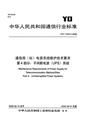 YDT 1970.4- 通信局(站)电源系统维护技术要求 第4部分：不间断电源(UPS)系统.pdf