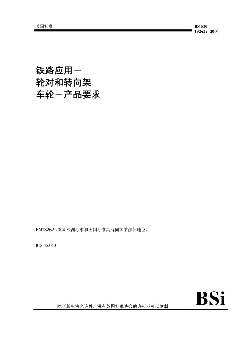 BS EN 13262-2004 铁路应用-轮对和转向架-车轮-产品要求(中文版).pdf_第1页