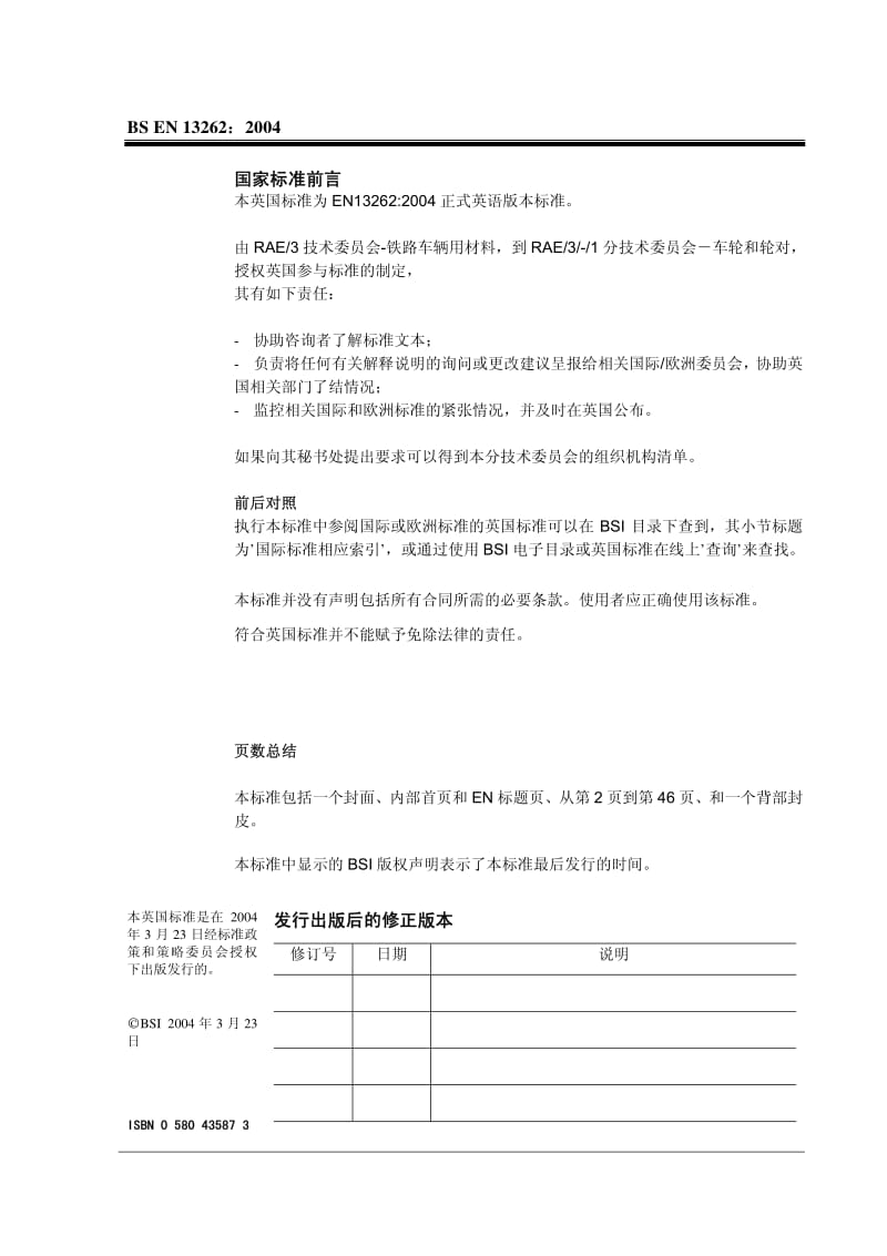 BS EN 13262-2004 铁路应用-轮对和转向架-车轮-产品要求(中文版).pdf_第2页