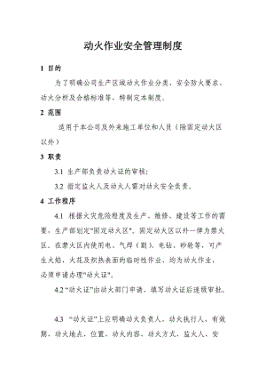 动火作业安全管理制度 (2).doc