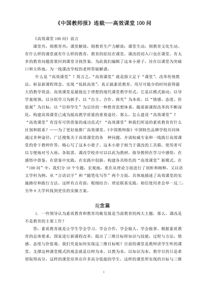 《中国教师报》连载---高效课堂100问.doc_第1页