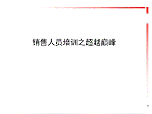 「销售培训」改变现状、超越巅峰.ppt