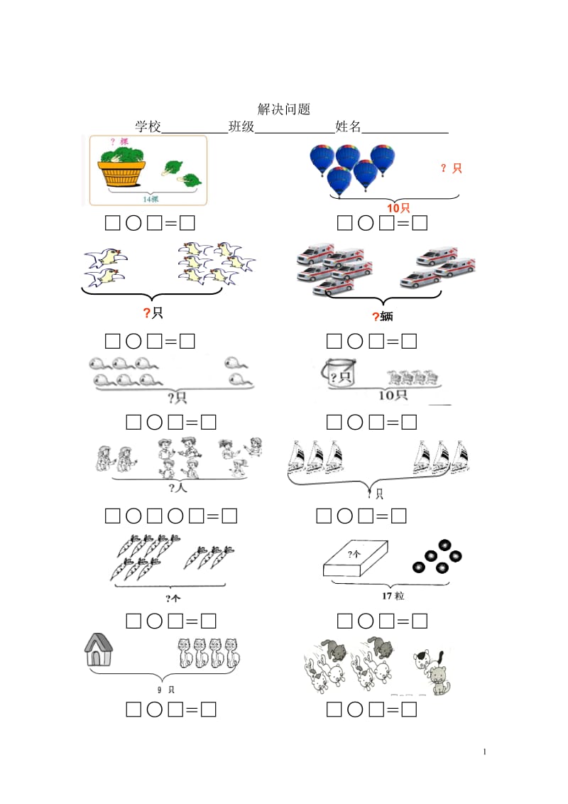 123_3997818_小学一级数学上册看图列式习题.doc_第1页