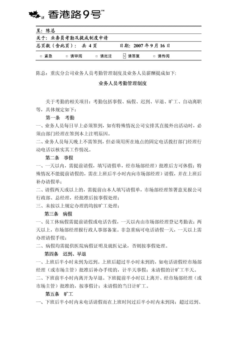 【企业】公司市场部业务员考勤及提成制度范本.pdf_第1页