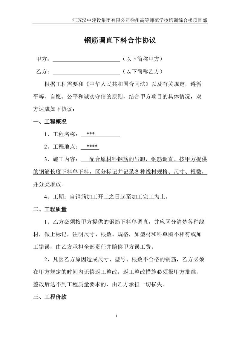 [建筑]钢筋调直下料分包机械调直分包合同或协议书.doc_第1页