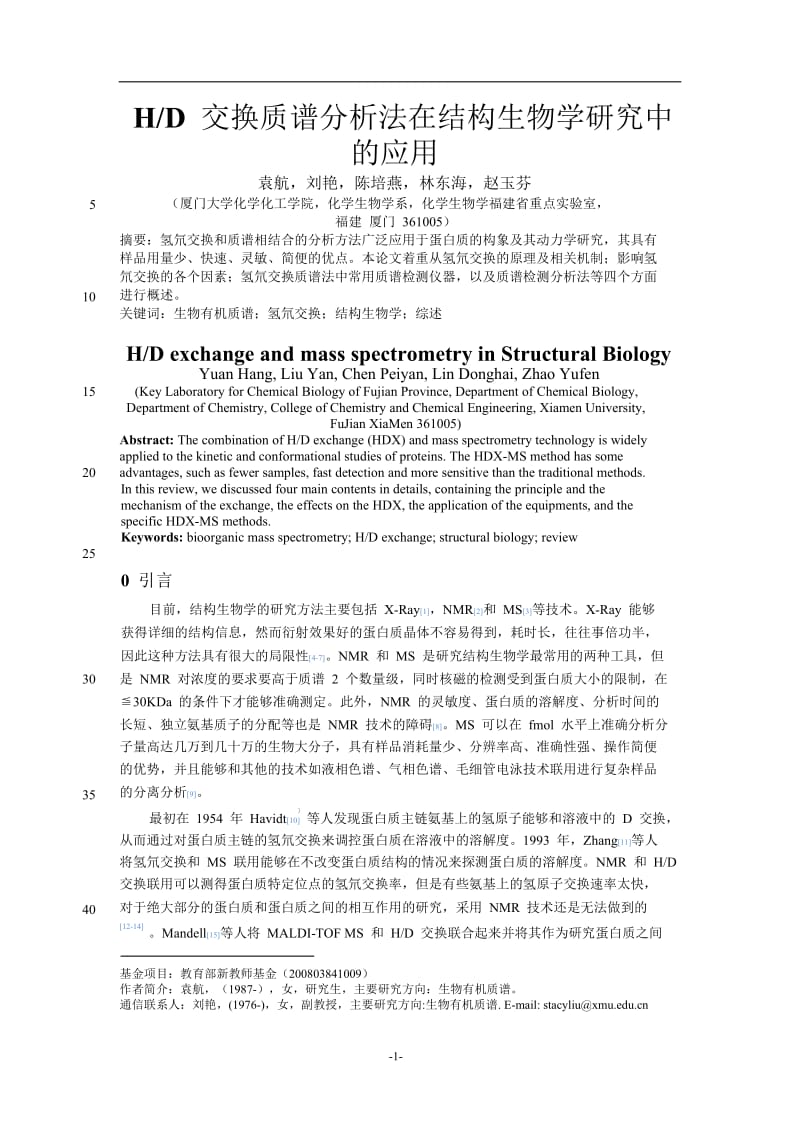 H_D交换质谱分析法在结构生物学研究中的应用.doc_第1页