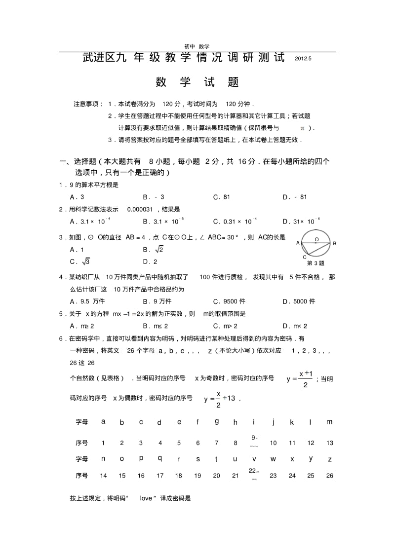 珍藏江苏省常州市武进区2012届九年级5月调研测试数学试题.pdf_第1页