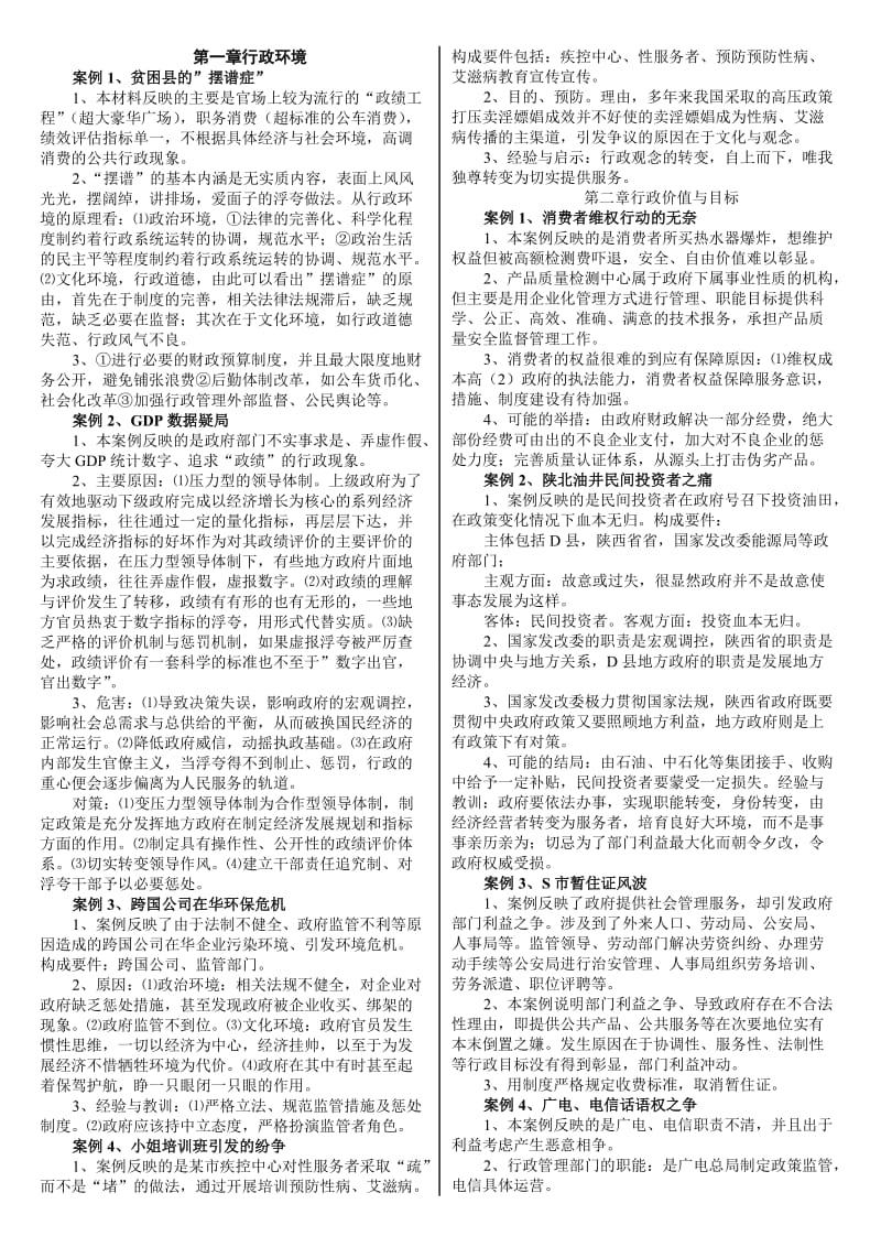 电大《行政案例分析》例题答案考试资料小抄.doc_第1页