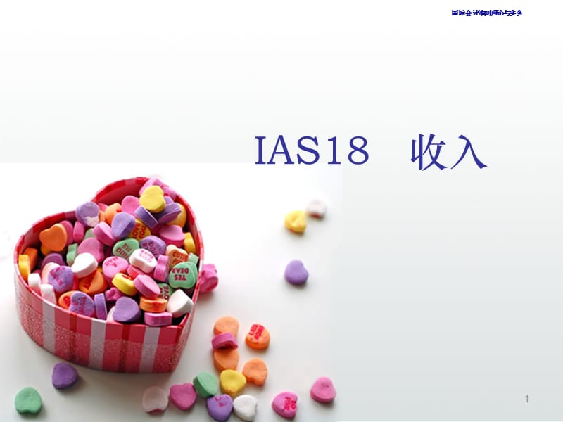 IAS18 收入.ppt_第1页