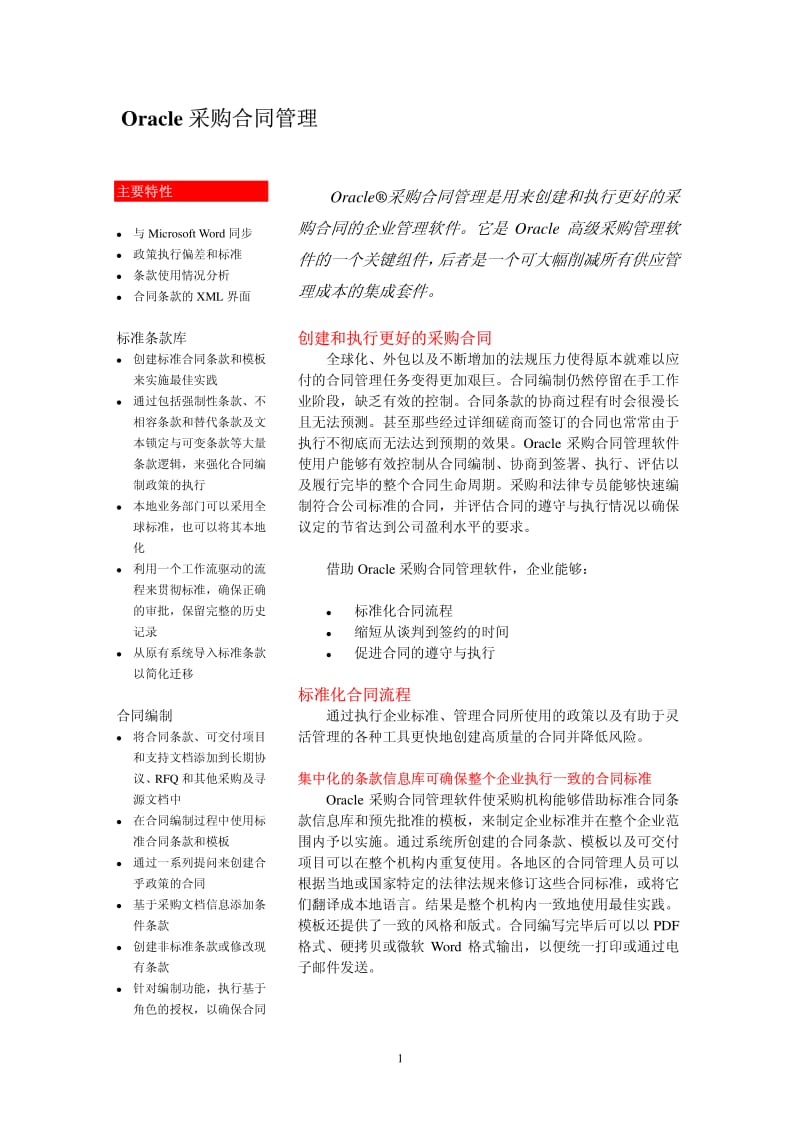 Oracle 采购合同管理.pdf_第1页