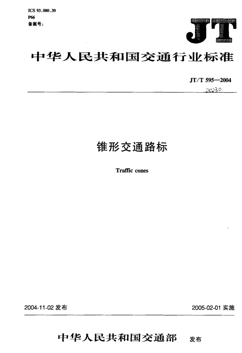 55969锥形交通路标 标准 JT T 595-2004.pdf_第1页