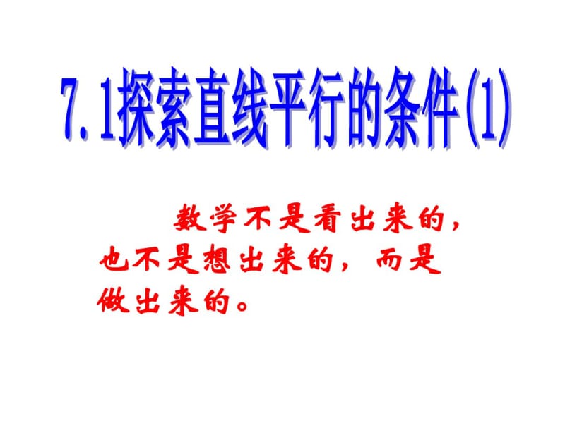 探索直线平行的条件(1).pdf_第1页