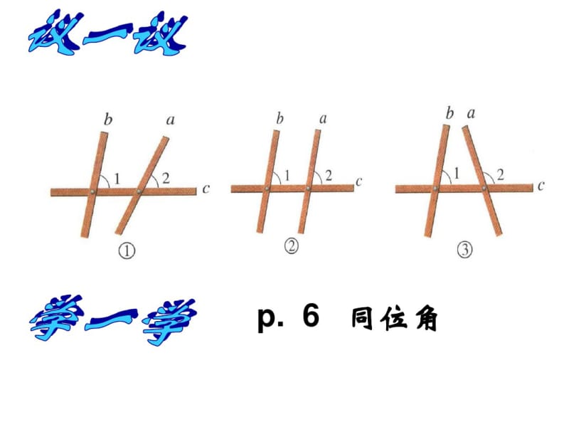 探索直线平行的条件(1).pdf_第2页