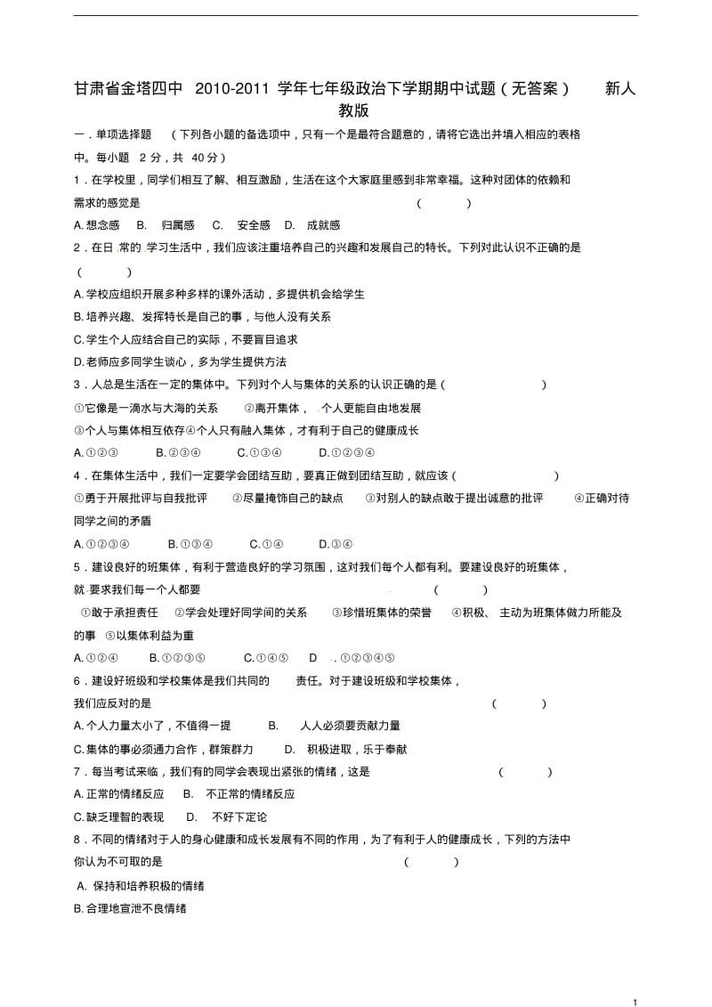 甘肃省金塔县2010-2011学年七年级政治下学期期中试题(无答案)新人教版.pdf_第1页