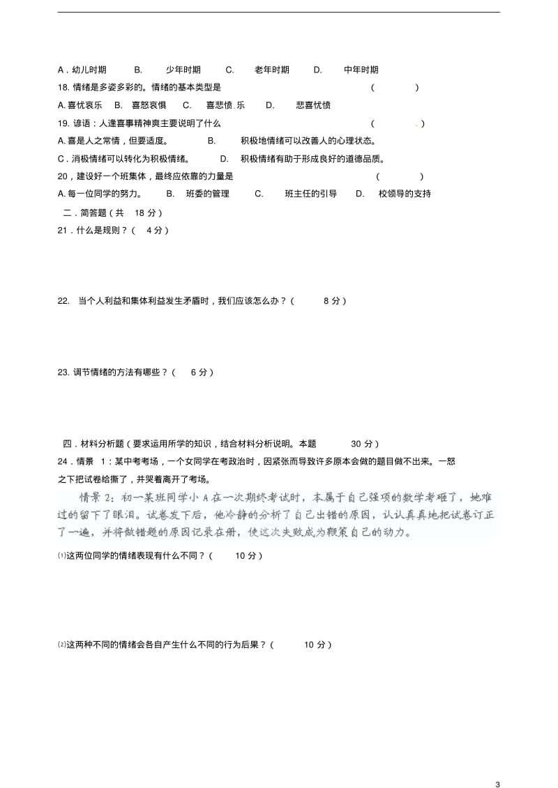 甘肃省金塔县2010-2011学年七年级政治下学期期中试题(无答案)新人教版.pdf_第3页